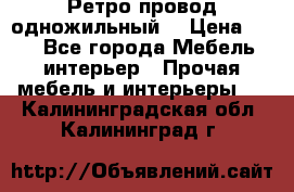  Ретро провод одножильный  › Цена ­ 35 - Все города Мебель, интерьер » Прочая мебель и интерьеры   . Калининградская обл.,Калининград г.